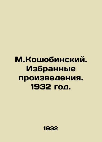 M.Kotsyubinskiy. Izbrannye proizvedeniya. 1932 god./M.Kotsyubinsky. Selected works. 1932. - landofmagazines.com