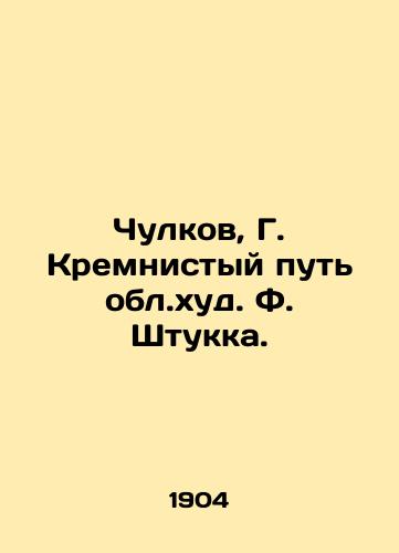 Chulkov, G. Kremnistyy put obl.khud. F. Shtukka. /Stockings, G. The Silicon Way of F. Stukka. - landofmagazines.com