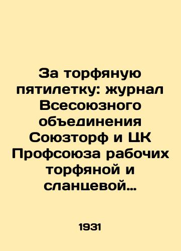 Za torfyanuyu pyatiletku: zhurnal Vsesoyuznogo obedineniya Soyuztorf i TsK Profsoyuza rabochikh torfyanoy i slantsevoy promyshlennosti. #1, 1931./For the Peat Five-Year Plan: Journal of the All-Union Union Union of Soyuztorf and the Central Committee of the Trade Union of Peat and Shale Industry Workers. # 1, 1931. - landofmagazines.com