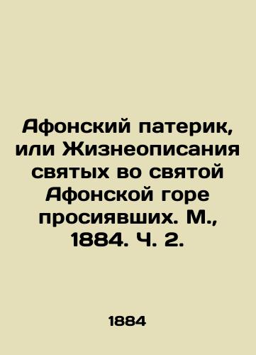 Afonskiy paterik, ili Zhizneopisaniya svyatykh vo svyatoy Afonskoy gore prosiyavshikh. M., 1884. Ch. 2./The Paterik of Athos, or The Lives of the Saints in St. Athos who Shined. Moscow, 1884. Part 2. - landofmagazines.com