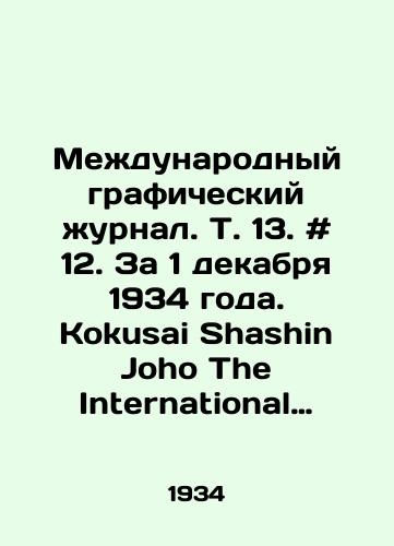 Mezhdunarodnyy graficheskiy zhurnal. T. 13. # 12. Za 1 dekabrya 1934 goda. Kokusai Shashin Joho The International Graphic. Na yap. i angl. yaz. Tokio, 19/International Graphic Journal. Vol. 13. # 12. For December 1, 1934. Kokusai Shashin Joho The International Graphic. In Japanese and English, Tokyo, 19. - landofmagazines.com
