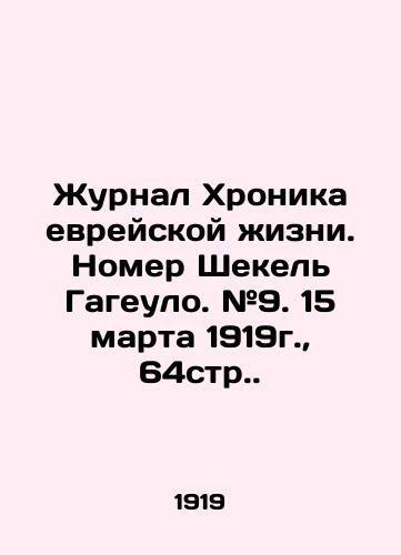 Zhurnal Khronika evreyskoy zhizni. Nomer Shekel Gageulo. #9. 15 marta 1919g.,  64str. /Journal of Jewish Life. Shekel Gageulo. # 9. March 15, 1919, 64p. - landofmagazines.com