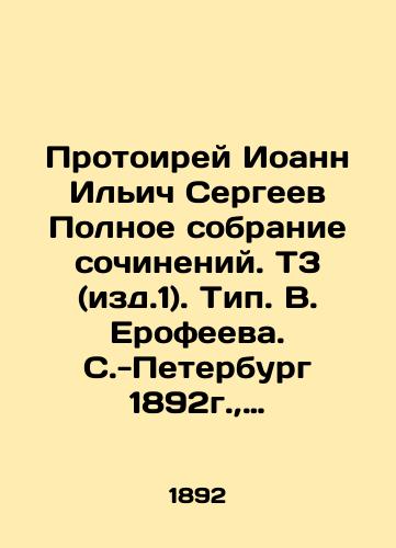 Protoirey Ioann Ilich Sergeev Polnoe sobranie sochineniy. T3 (izd.1). Tip. V. Erofeeva. S.-Peterburg 1892g., 503str. /Protoireus John Ilyich Sergeev Complete collection of essays. T3 (Issue 1). Type V. Erofeeva. St. Petersburg 1892, 503p. - landofmagazines.com