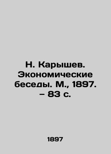 N. Karyshev. Ekonomicheskie besedy. M.,  1897. — 83 s./N. Karyshev. Economic Conversations. Moscow, 1897. 83 p. - landofmagazines.com