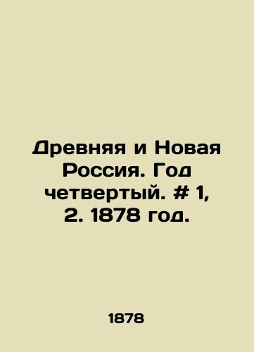 Drevnyaya i Novaya Rossiya. God chetvertyy. # 1, 2. 1878 god./Ancient and New Russia. Year 4. # 1, 2. 1878. - landofmagazines.com