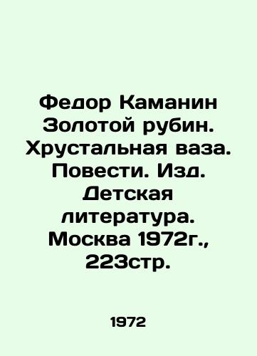Fedor Kamanin Zolotoy rubin. Khrustalnaya vaza. Povesti. Izd. Detskaya literatura. Moskva 1972g.,  223str. /Fedor Kamanin Golden Rubin. A crystal vase. Stories. Childrens Literature Publishing House. Moscow 1972, 223 pages. - landofmagazines.com