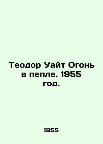 Teodor Uayt Ogon v peple. 1955 god./Theodore White Fire in the Ash. 1955. - landofmagazines.com