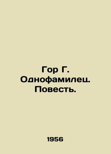 Gor G. Odnofamilets. Povest./Gore G. namesake. The Tale. - landofmagazines.com