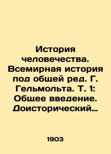 Istoriya chelovechestva. Vsemirnaya istoriya pod obshchey red. G. Gelmolta. T. 1: Obshchee vvedenie. Doistoricheskiy period. Amerika. Tikhiy okean. – /Human History. World History, edited by G. Helmolt. Vol. 1: General Introduction. Prehistoric Period. America. Pacific Ocean. - landofmagazines.com
