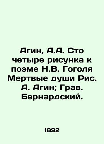 Agin, A.A. Sto chetyre risunka k poeme N.V. Gogolya Mertvye dushi Ris. A. Agin; Grav. Bernardskiy./Agin, A.A. One hundred and four drawings for the poem by N.V. Gogol Dead souls. - landofmagazines.com