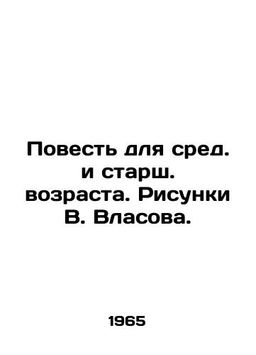 Povest dlya sred. i starsh. vozrasta. Risunki V. Vlasova./A Tale for Middle and Senior Age. Sketches by V. Vlasov. - landofmagazines.com