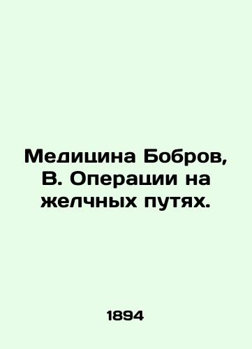 Meditsina Bobrov, V. Operatsii na zhelchnykh putyakh. /Beaver Medicine, B. Bile tract surgery. - landofmagazines.com