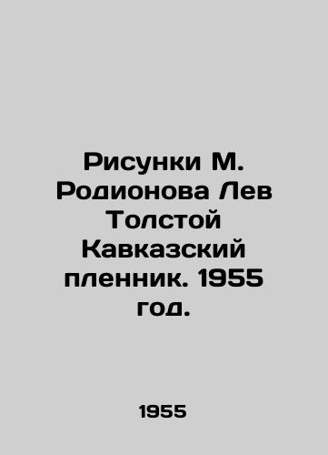 Risunki M. Rodionova Lev Tolstoy Kavkazskiy plennik. 1955 god./Sketches by M. Rodionov Lev Tolstoy Caucasian Prisoner. 1955. - landofmagazines.com