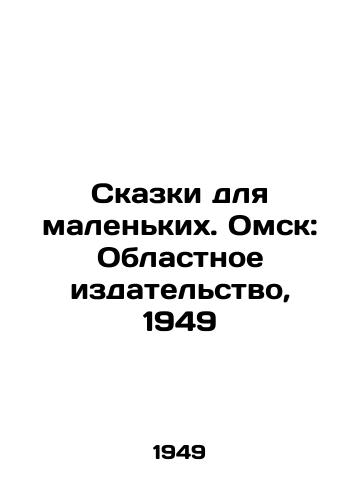 Skazki dlya malenkikh. Omsk: Oblastnoe izdatelstvo, 1949/Tales for little ones. Omsk: Regional Publishing House, 1949 - landofmagazines.com