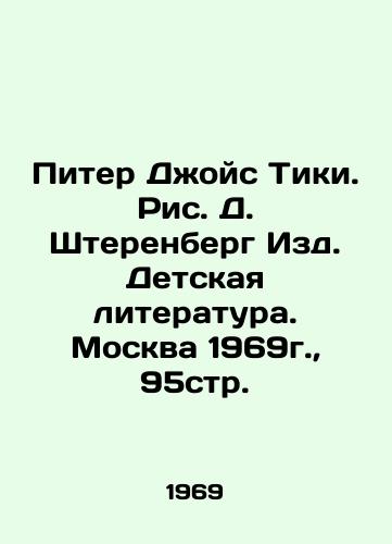 Piter Dzhoys Tiki. Ris. D. Shterenberg Izd. Detskaya literatura. Moskva 1969g.,  95str. /Peter Joyce Tiki. Pic D. Sterenberg Publishing House of Childrens Literature. Moscow 1969, 95 p. - landofmagazines.com