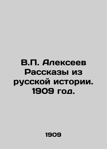 V.P. Alekseev Rasskazy iz russkoy istorii. 1909 god./V.P. Alexeev Stories from Russian History. 1909. - landofmagazines.com