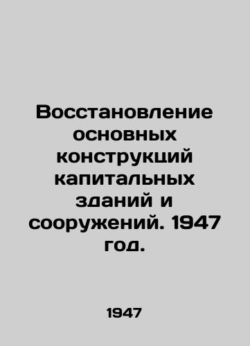 Vosstanovlenie osnovnykh konstruktsiy kapitalnykh zdaniy i sooruzheniy. 1947 god./Rehabilitation of the main structures of hard buildings and structures. 1947. - landofmagazines.com
