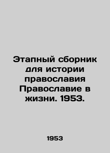 Etapnyy sbornik dlya istorii pravoslaviya Pravoslavie v zhizni. 1953./A milestone collection for the history of Orthodoxy in life. 1953. - landofmagazines.com