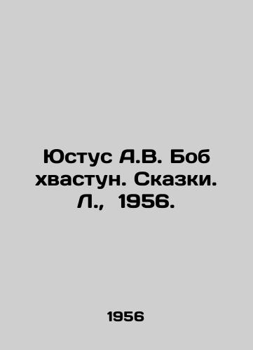 Yustus A.V. Bob khvastun. Skazki. L.,  1956./Justus A.V. Bob boastful. Tales. L.,  1956. - landofmagazines.com