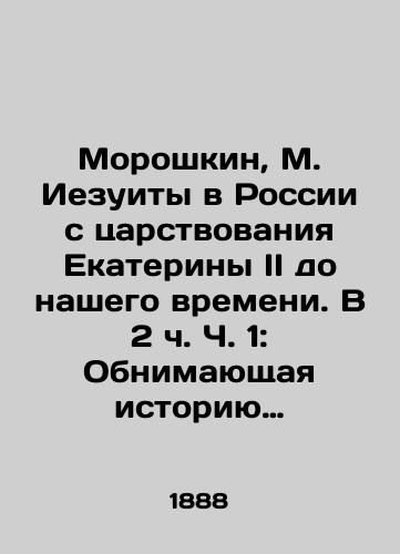 Moroshkin, M. Iezuity v Rossii s tsarstvovaniya Ekateriny II do nashego vremeni. V 2 ch. Ch. 1: Obnimayushchaya istoriyu iezuitov v tsarstvovanie Ekateriny Velikoy i Pavla I-go./Moroshkin, M. Jesuits in Russia from the reign of Catherine II to our time. In Part 2: Embracing the history of the Jesuits during the reign of Catherine the Great and Paul I. - landofmagazines.com