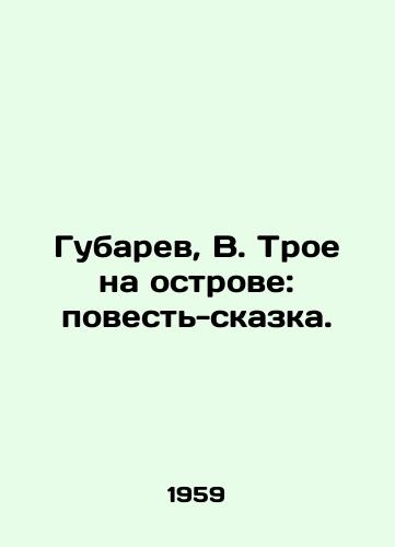 Gubarev, V. Troe na ostrove: povest-skazka./Gubarev, V. Three on the Island: A Tale-Tale. - landofmagazines.com