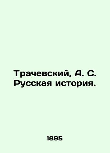 Trachevskiy, A. S. Russkaya istoriya./Trachevsky, A. S. Russian History. - landofmagazines.com