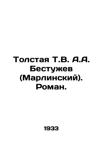 Tolstaya T.V. A.A. Bestuzhev (Marlinskiy). Roman. /Tolstaya T.V. A.A. Bestuzhev (Marlinsky). Roman. - landofmagazines.com
