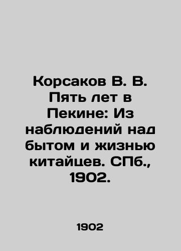 Korsakov V. V. Pyat let v Pekine: Iz nablyudeniy nad bytom i zhiznyu kitaytsev. S.Pb. 1902./Korsakov V. V. Five Years in Beijing: From Observations of the Life and Life of the Chinese. St. Petersburg, 1902. - landofmagazines.com