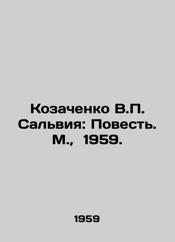 Kozachenko V.P. Salviya: Povest. M.,  1959./Kozachenko V.P. Salvia: The Story. Moscow, 1959. - landofmagazines.com