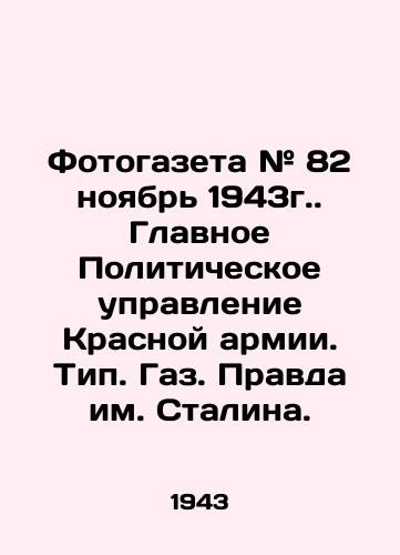 Fotogazeta # 82 noyabr 1943g. Glavnoe Politicheskoe upravlenie Krasnoy armii. Tip. Gaz. Pravda im. Stalina. /Photo Newspaper # 82 November 1943. Main Political Directorate of the Red Army. Type. Gas. Stalins Truth. - landofmagazines.com