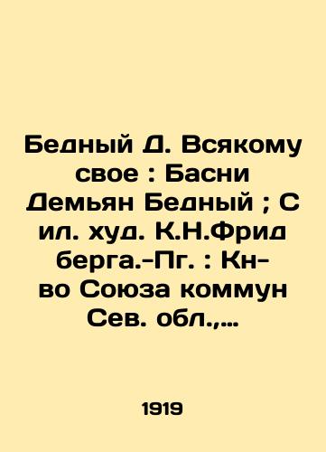 Bednyy D. Vsyakomu svoe: Basni Demyan Bednyy; S il. khud. K.N.Fridberga.-Pg.: Kn-vo Soyuza kommun Sev. obl.,  1919.-40 s.: il.; 25,5x19,5 sm./Poor D. To All His Own: Basni Demian Poor; K.N.Friedberg.-: Book of the Union of Communes of the Northern Region, 1919.-40 p.: ilk; 25.5x19.5 sm. - landofmagazines.com