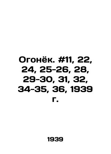 Ogonyok. #11, 22, 24, 25-26, 28, 29-30, 31, 32, 34-35, 36, 1939 g./Fire. # 11, 22, 24, 25-26, 28, 29-30, 31, 32, 34-35, 36, 1939. - landofmagazines.com