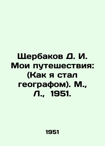 Shcherbakov D. I. Moi puteshestviya: (Kak ya stal geografom). M.,  L.,  1951./D. I. Shcherbakov My travels: (How I became a geographer). M.,  L.,  1951. - landofmagazines.com
