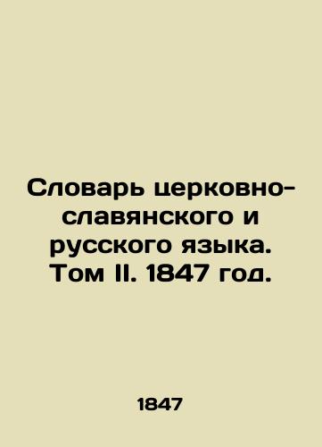 Slovar tserkovno-slavyanskogo i russkogo yazyka. Tom II. 1847 god./Dictionary of Church Slavonic and Russian Languages. Volume II. 1847. - landofmagazines.com