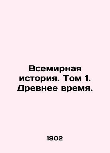 Vsemirnaya istoriya. Tom 1. Drevnee vremya. /World History. Volume 1. Ancient Time. - landofmagazines.com