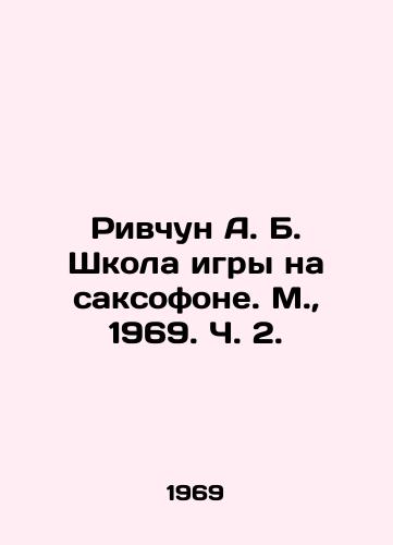 Rivchun A. B. Shkola igry na saksofone. M.,  1969. Ch. 2./Rivchun A. B. School of saxophone playing. Moscow, 1969. Part 2. - landofmagazines.com