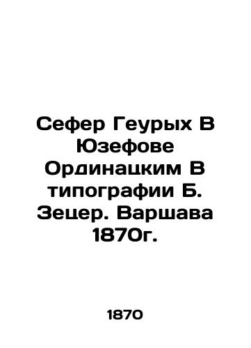 Sefer Geurykh V Yuzefove Ordinatskim V tipografii B. Zetser. Varshava 1870g. /Sefer Geurych in Jozefów Ordinacki in B. Zecers printing house. Warsaw 1870. - landofmagazines.com