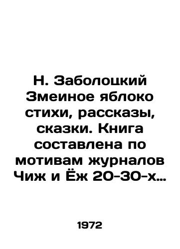 N. Zabolotskiy Zmeinoe yabloko stikhi, rasskazy, skazki. Kniga sostavlena po motivam zhurnalov Chizh i Yozh 20-30-kh godov. Izd. Detskaya literatura. Leningrad 1972g.,  44str. /N. Zabolotsky Snake Apple poems, stories, fairy tales. The book is based on the magazines Chizh and Hedgehog of the 20-30 s - landofmagazines.com