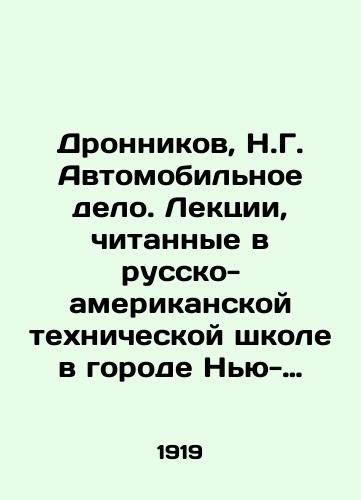 Dronnikov, N.G. Avtomobilnoe delo. Lektsii, chitannye v russko-amerikanskoy tekhnicheskoy shkole v gorode Nyu-Yorke. V 3 vyp. Vyp. 1-3. Nyu-York, 19/Dronnikov, N.G. Automotive. Lectures given at the Russian-American Technical School in New York City - landofmagazines.com