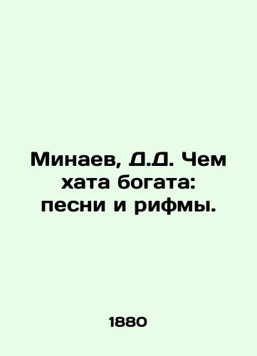 Minaev, D.D. Chem khata bogata: pesni i rifmy. /Minaev, D.D. Chem khata is rich: songs and rhymes. - landofmagazines.com