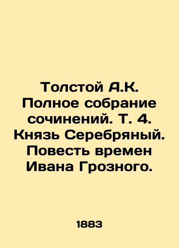 Tolstoy A.K. Polnoe sobranie sochineniy. T. 4. Knyaz Serebryanyy. Povest vremen Ivana Groznogo. /Tolstoy A.K. Complete collection of works. Vol. 4. Prince Silver. A Tale of Ivan the Terrible. - landofmagazines.com