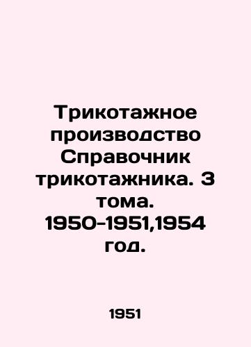 Trikotazhnoe proizvodstvo Spravochnik trikotazhnika. 3 toma. 1950-1951,1954 god./Knitwear Production Directory of the Knitter. 3 Volumes. 1950-1951,1954. - landofmagazines.com
