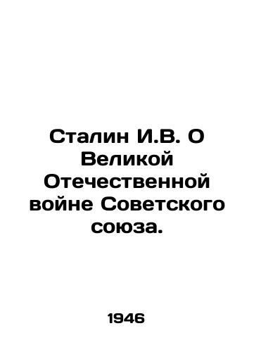 Stalin I.V. O Velikoy Otechestvennoy voyne Sovetskogo soyuza./Stalin I.V. On the Great Patriotic War of the Soviet Union. - landofmagazines.com