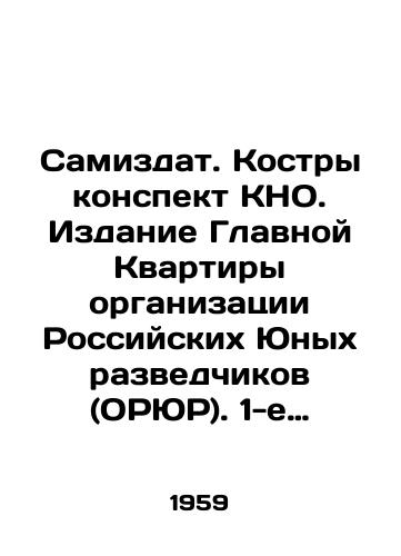 Samizdat. Kostry konspekt KNO. Izdanie Glavnoy Kvartiry organizatsii Rossiyskikh Yunykh razvedchikov (ORYuR). 1-e izd. Parizh. 1959.-11 s.;/Samizdat. Bonfires, a summary of the YPG. Edition of the Main Apartment of the Organization of Russian Young Intelligence (YSIS). Paris, 1st edition, 1959.-11 p.; - landofmagazines.com