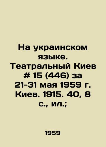 Na ukrainskom yazyke. Teatralnyy Kiev # 15 (446) za 21-31 maya 1959 g. Kiev. 1915. 40, 8 s., il.;/In Ukrainian. Theatre Kyiv # 15 (446) for May 21-31, 1959, Kyiv. 1915. 40, 8 p., il.; - landofmagazines.com
