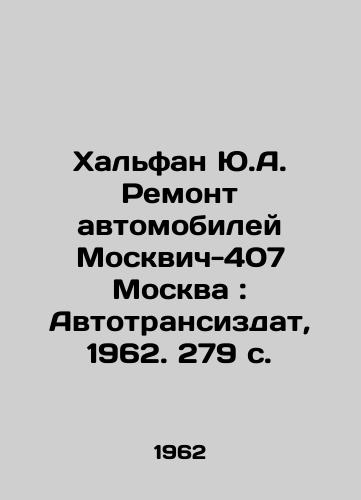 Khalfan Yu.A. Remont avtomobiley Moskvich-407 Moskva: Avtotransizdat, 1962. 279 s./Khalfan Y.A. Repair of automobiles Moskvich-407 Moscow: Avtotransizdat, 1962. 279 p. - landofmagazines.com