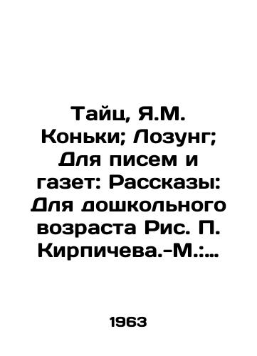 Tayts, Ya.M. Konki; Lozung; Dlya pisem i gazet: Rasskazy: Dlya doshkolnogo vozrasta Ris. Kirpicheva.-M.: Detgiz, 1963.-24 s./Thai, Y.M. Skates; Slogan; For letters and newspapers: Stories: For preschool age, Picture Brichev-Moscow: Detgiz, 1963.-24 p. - landofmagazines.com