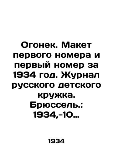 Ogonek. Maket pervogo nomera i pervyy nomer za 1934 god. Zhurnal russkogo detskogo kruzhka. Bryussel.: 1934,-10 s.;/Ogonyok. Model of the first issue and the first issue for 1934. Journal of the Russian childrens club. Brussels. 1934, -10 p.; - landofmagazines.com