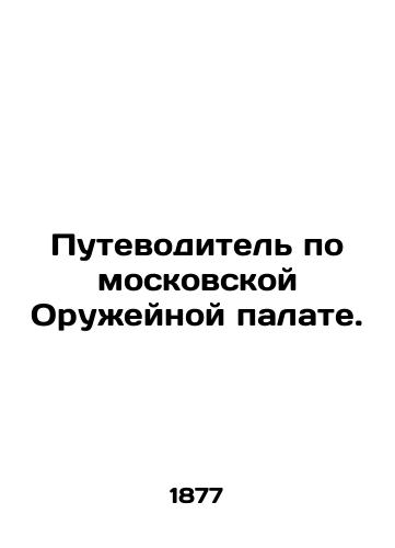 Putevoditel po moskovskoy Oruzheynoy palate./Guide to the Moscow Arms Chamber. - landofmagazines.com