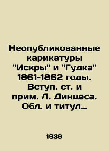 Neopublikovannye karikatury Iskry i Gudka 1861-1862 gody. Vstup. st. i prim. L. Dintsesa. Obl. i titul khud. N. Astafeva. M.-L.: Iskusstvo, 1939.-93, 3 s.: il.;/Unpublished caricatures of Iskra and Gudka from 1861-1862. Entry of the article and note by L. Dintses - landofmagazines.com